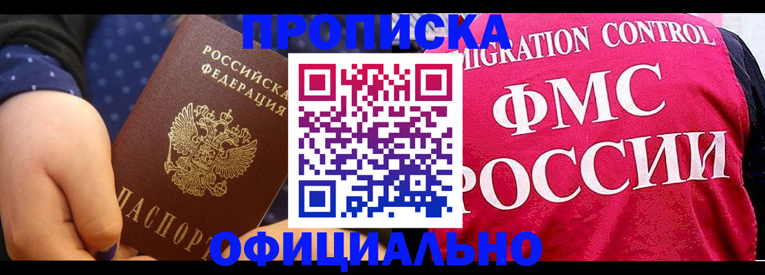 прописка для работы в Цимлянске